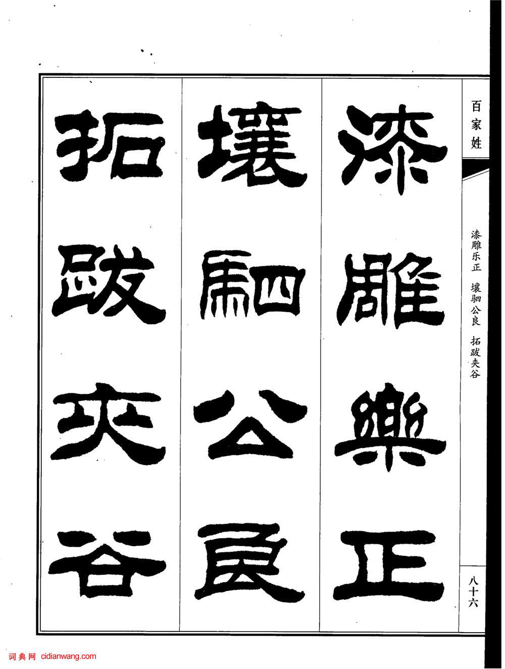 刘炳森隶书字汇字典图片