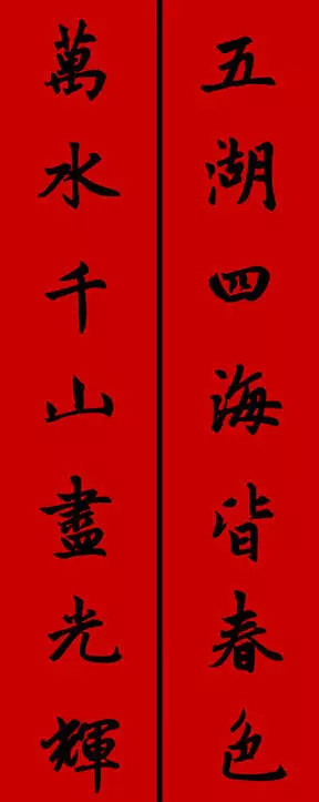 2017年趙孟頫集字春聯