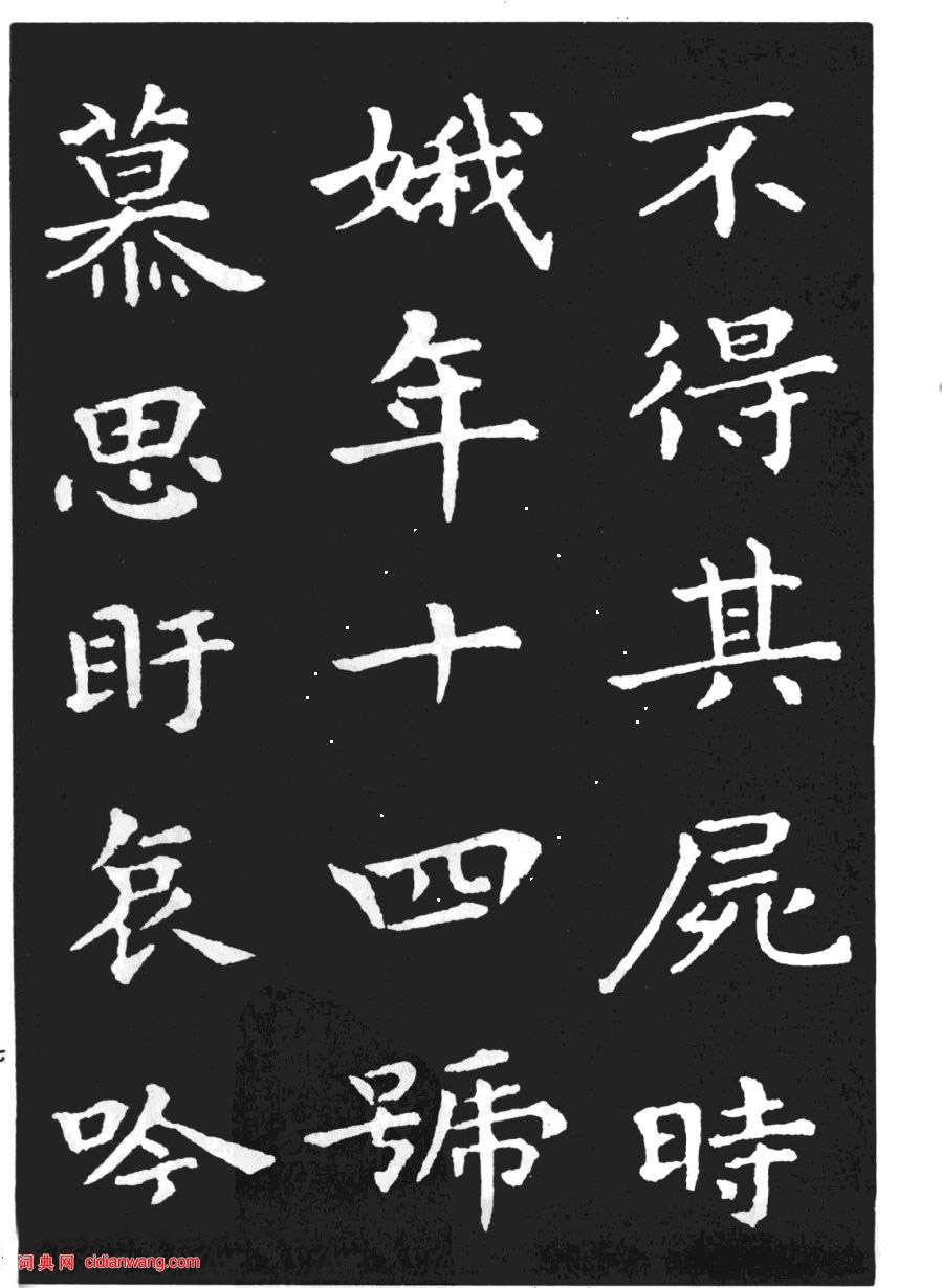 王羲之小楷《孝女曹娥碑》