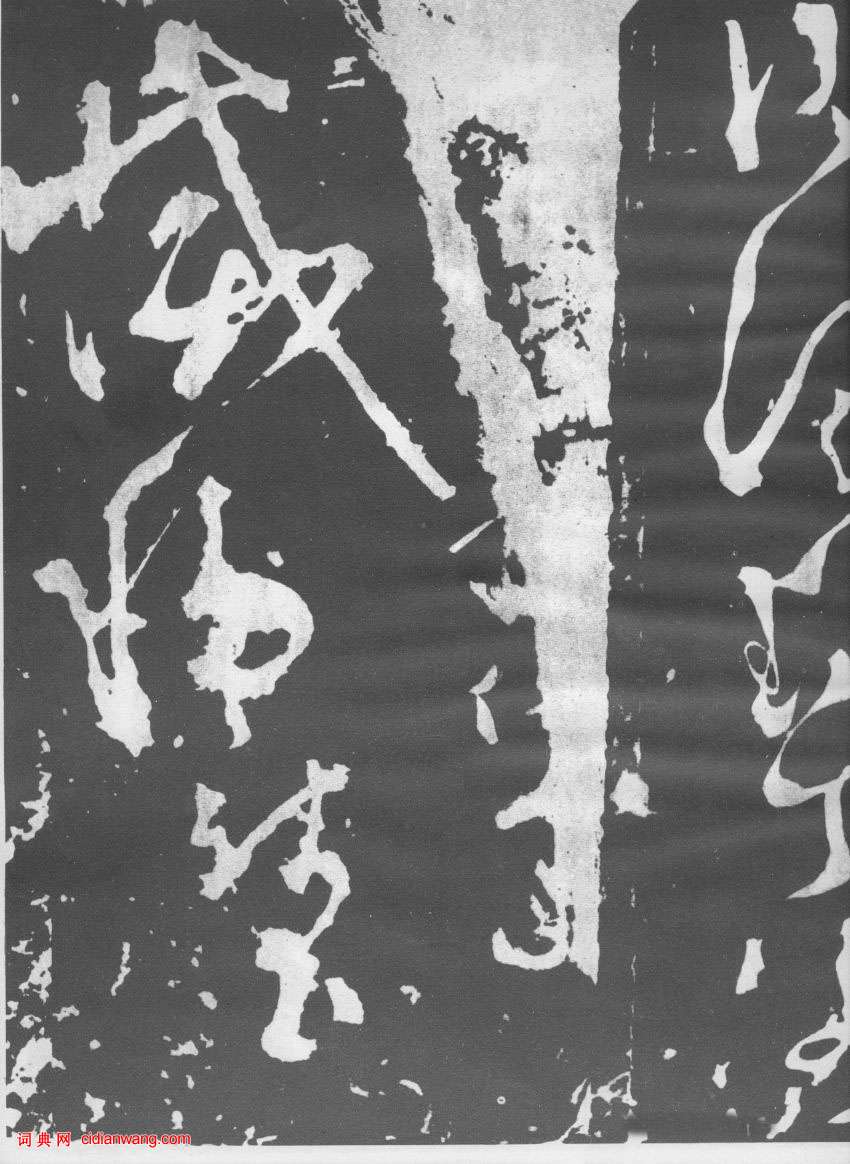 張旭草書《斷千字文》