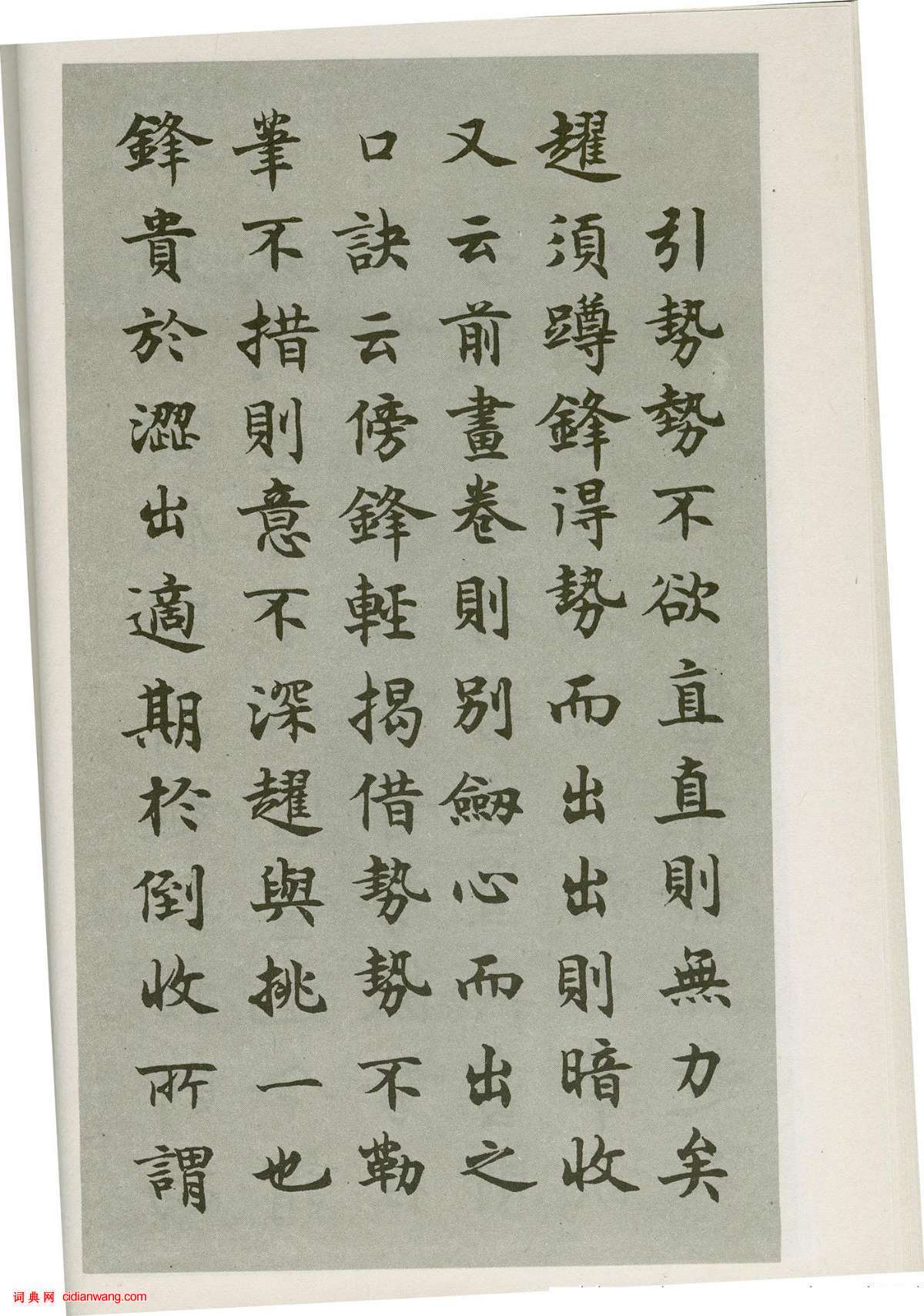 沈尹默楷書《禁經永字八法》_沈尹默書法欣賞_詞典網