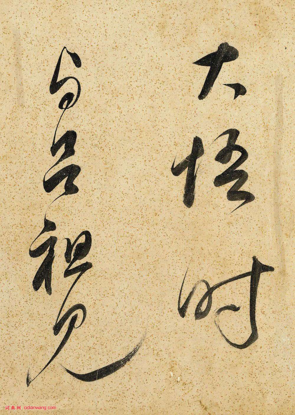 董其昌草书《吕仙诗卷》