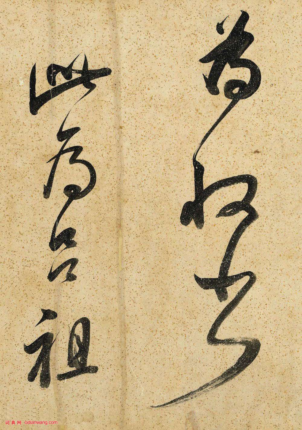 董其昌草书《吕仙诗卷》