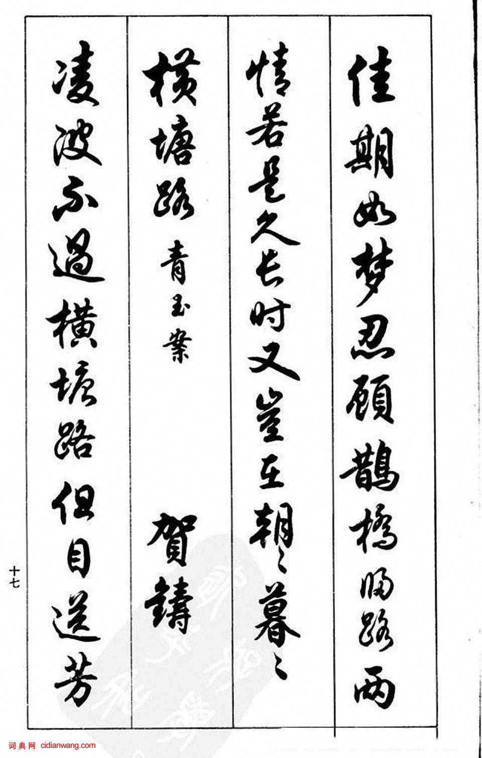 任政行書《蘭齋宋詞行書帖》