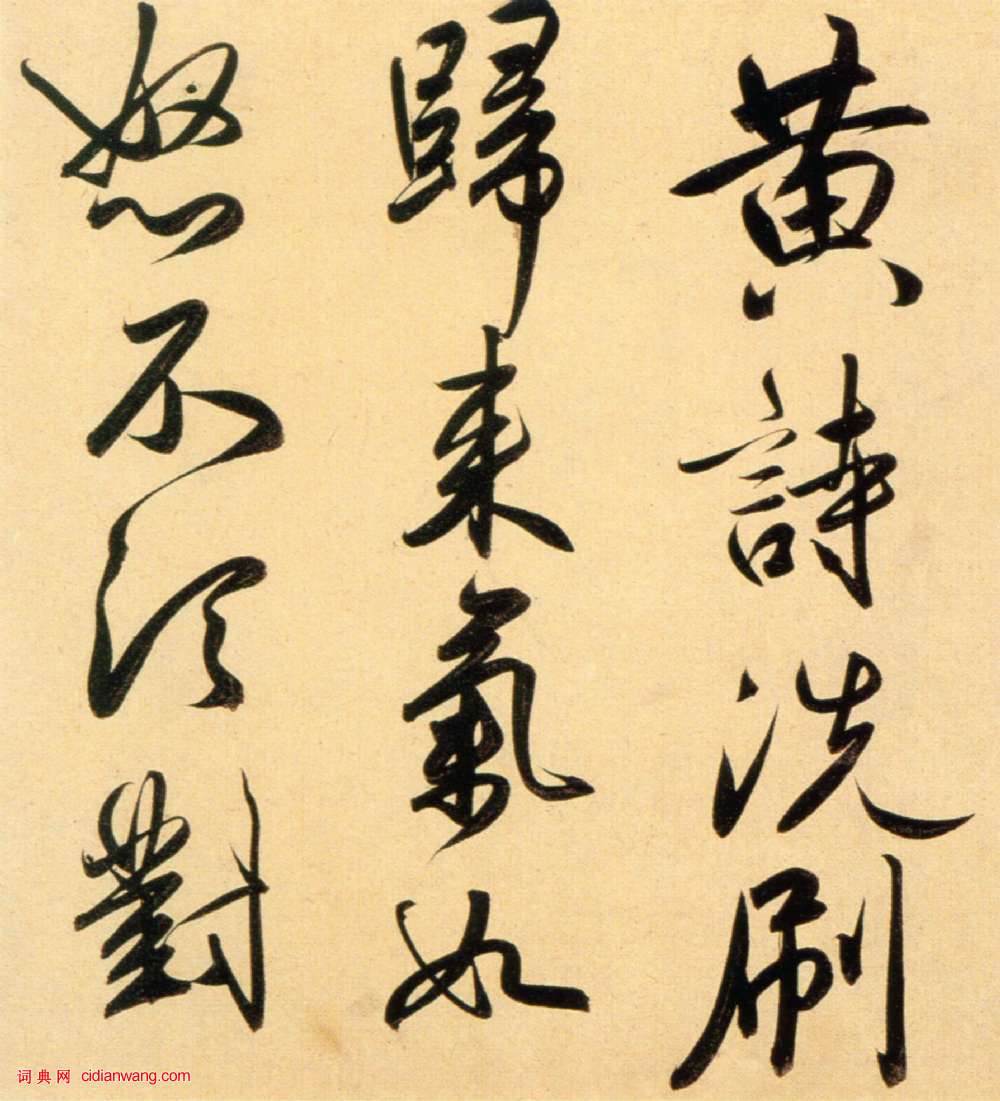 赵孟頫《行书二赞二诗卷》_赵孟頫书法欣赏_词典网