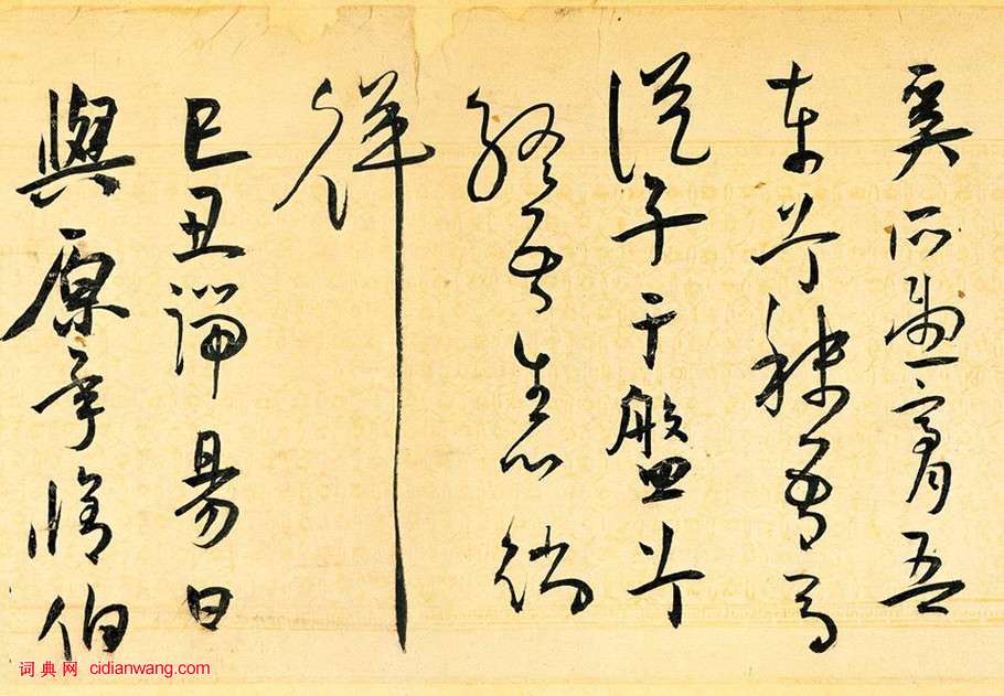 王寵草書《送李願歸盤谷序》_王寵書法欣賞_詞典網