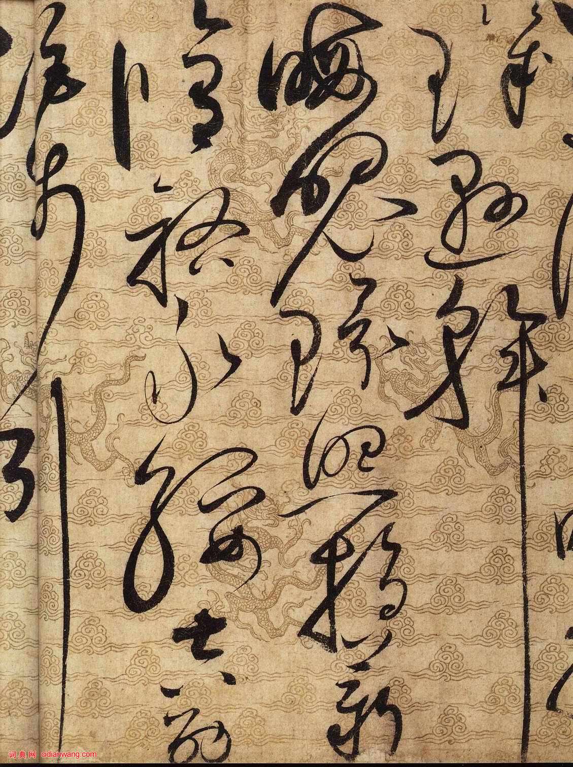 趙佶草書千字文