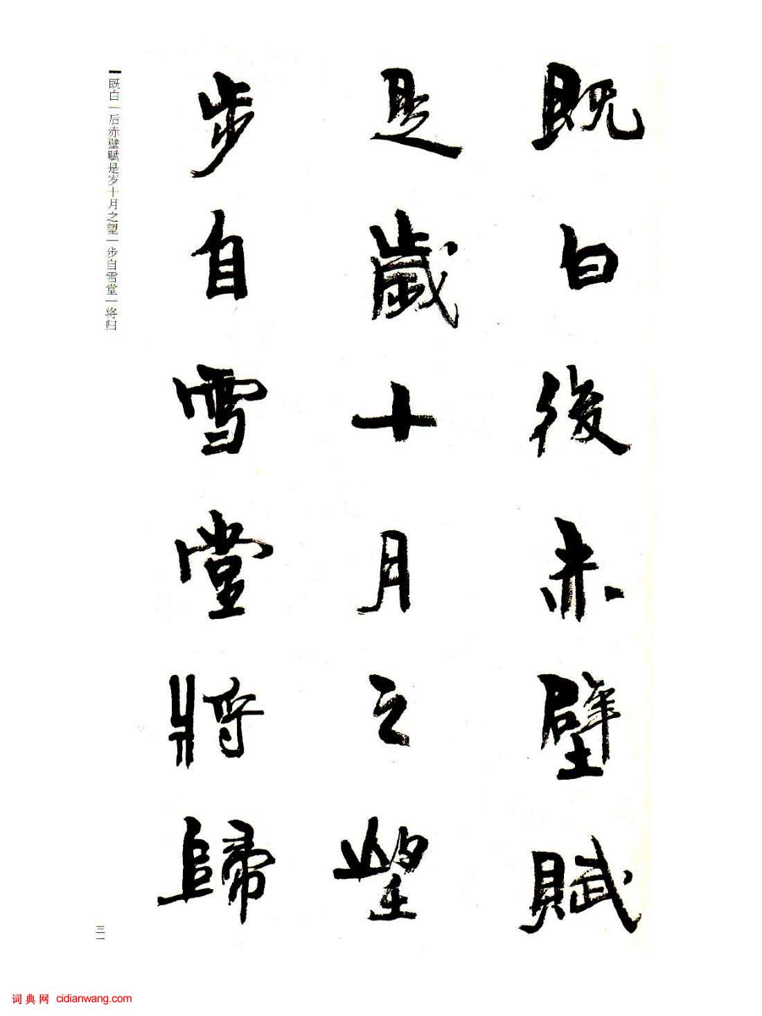 周慧珺楷書《前後赤壁賦》(16)_周慧珺書法欣賞_詞典網