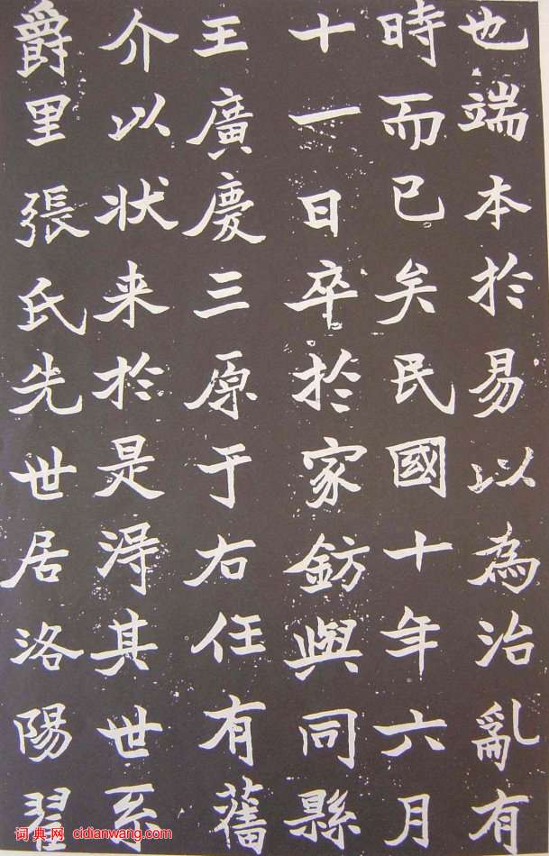 于右任楷書張清和墓誌銘