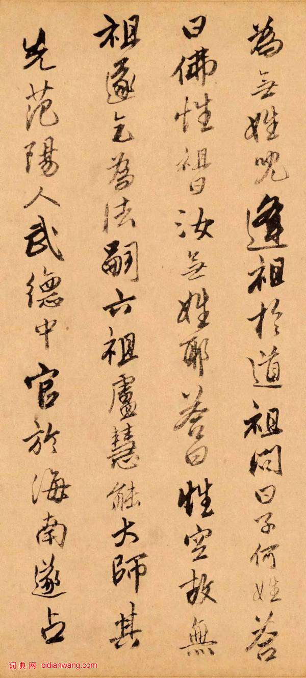 唐伯虎行书《题跋达摩六代祖师图》