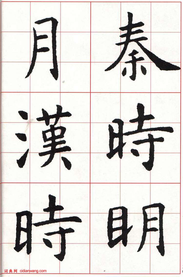 虞世南楷書集字唐詩