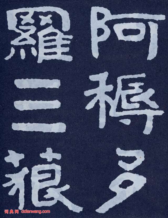 北齐《泰山佛说金刚经》