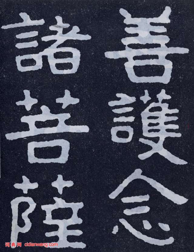 北齐《泰山佛说金刚经》