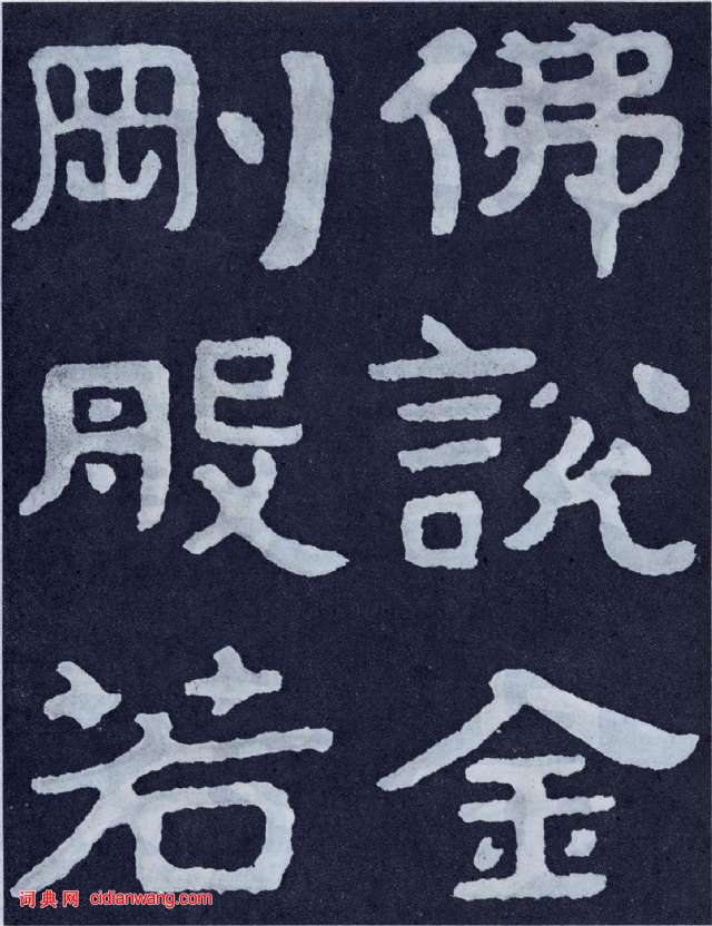 北齐《泰山佛说金刚经》