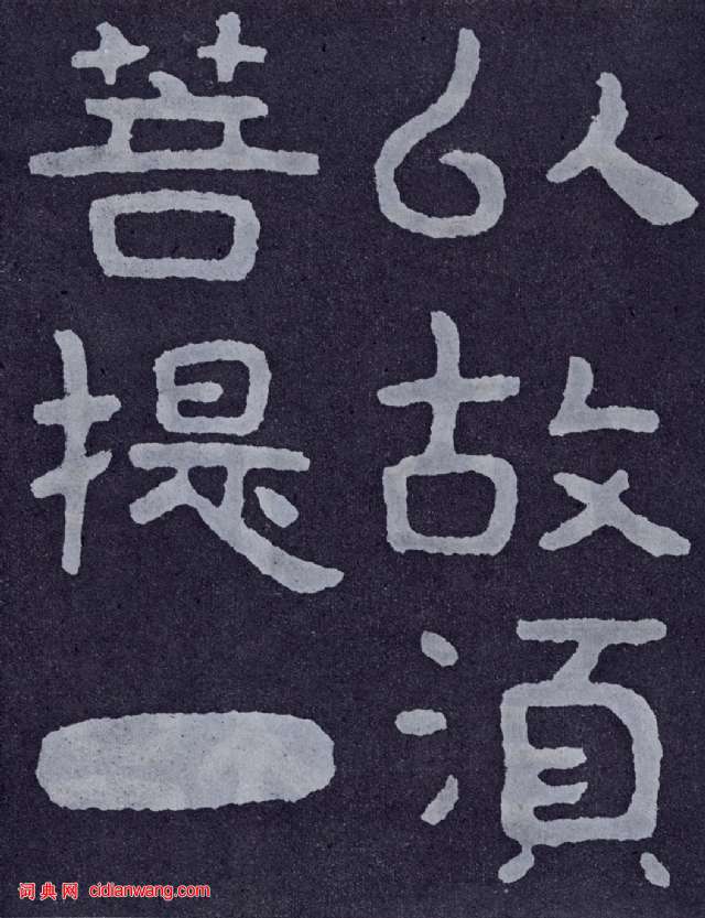 北齐《泰山佛说金刚经》