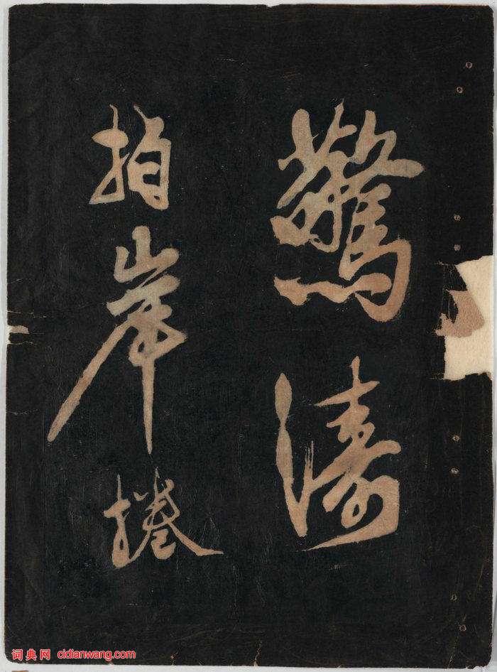 黃庭堅草書《蘇軾赤壁懷古》