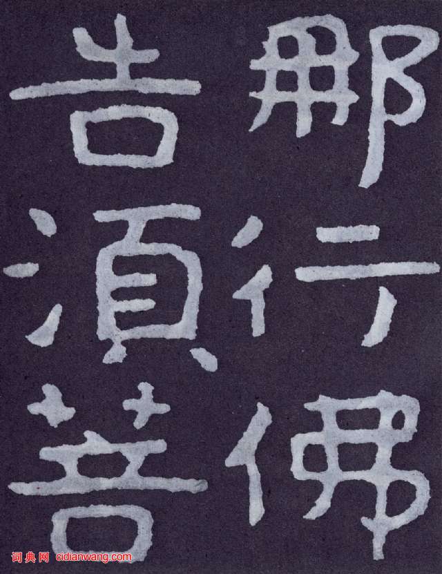 北齐《泰山佛说金刚经》