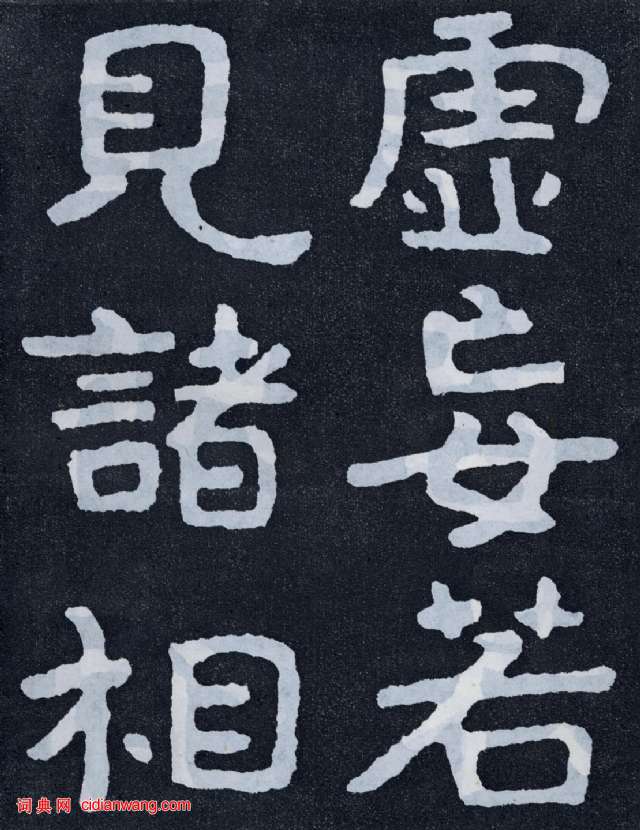 北齐《泰山佛说金刚经》