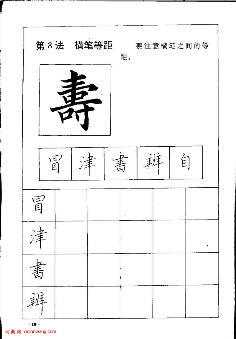 田英章硬筆楷書間架結(jié)構(gòu)28法