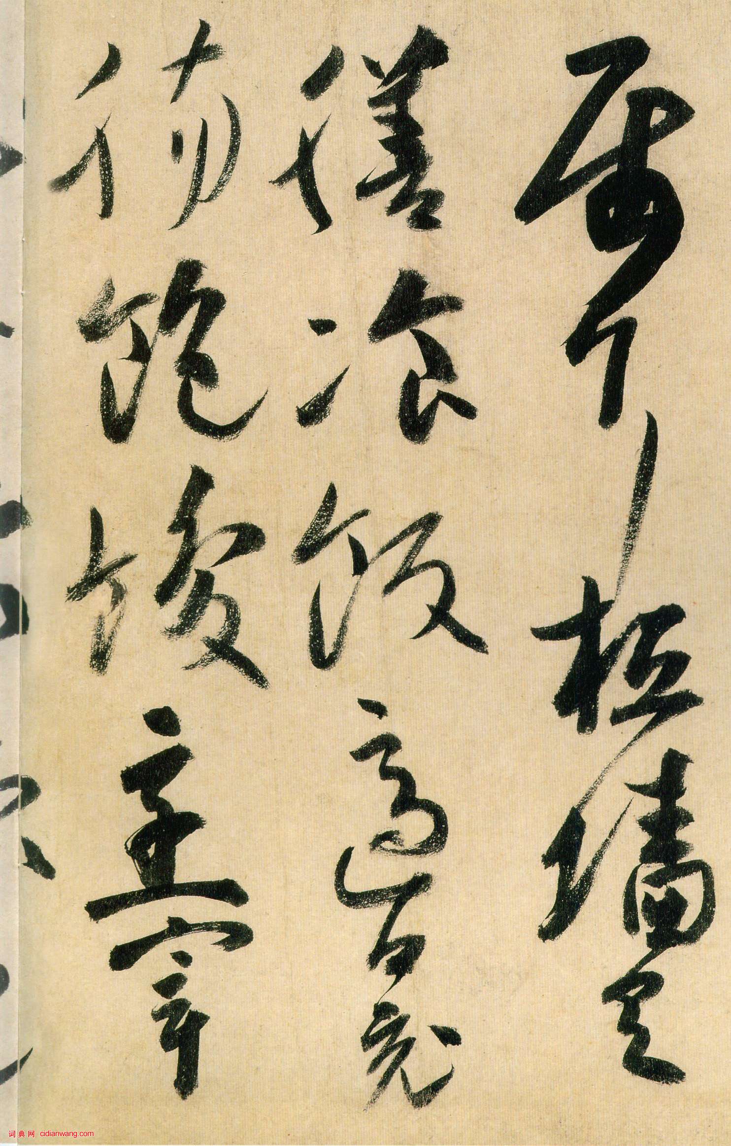 高閑《草書(shū)千字文》