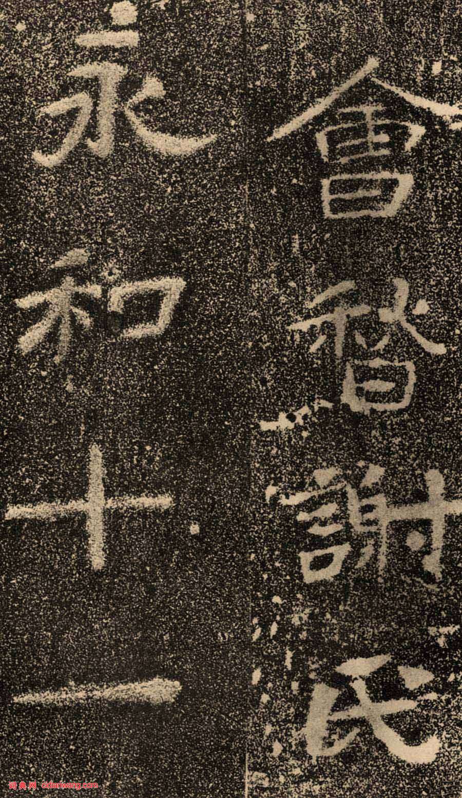 东晋《高崧夫人谢氏墓志》