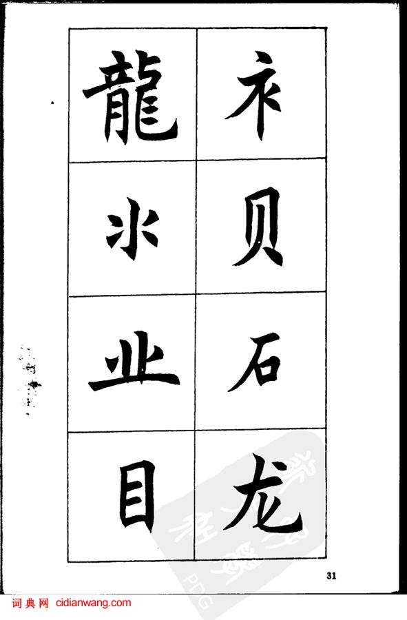 任政《楷书基本点画笔法》