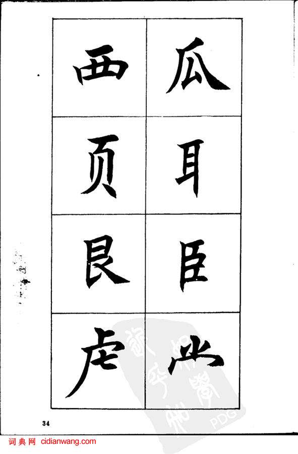 任政《楷书基本点画笔法》