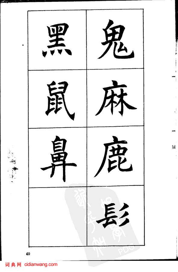 任政《楷书基本点画笔法》