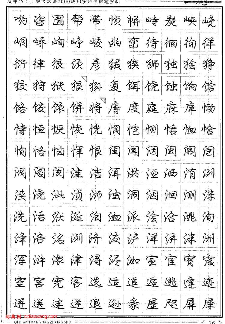 庞中华钢笔行书字帖《现代汉语7000通用字》(8)