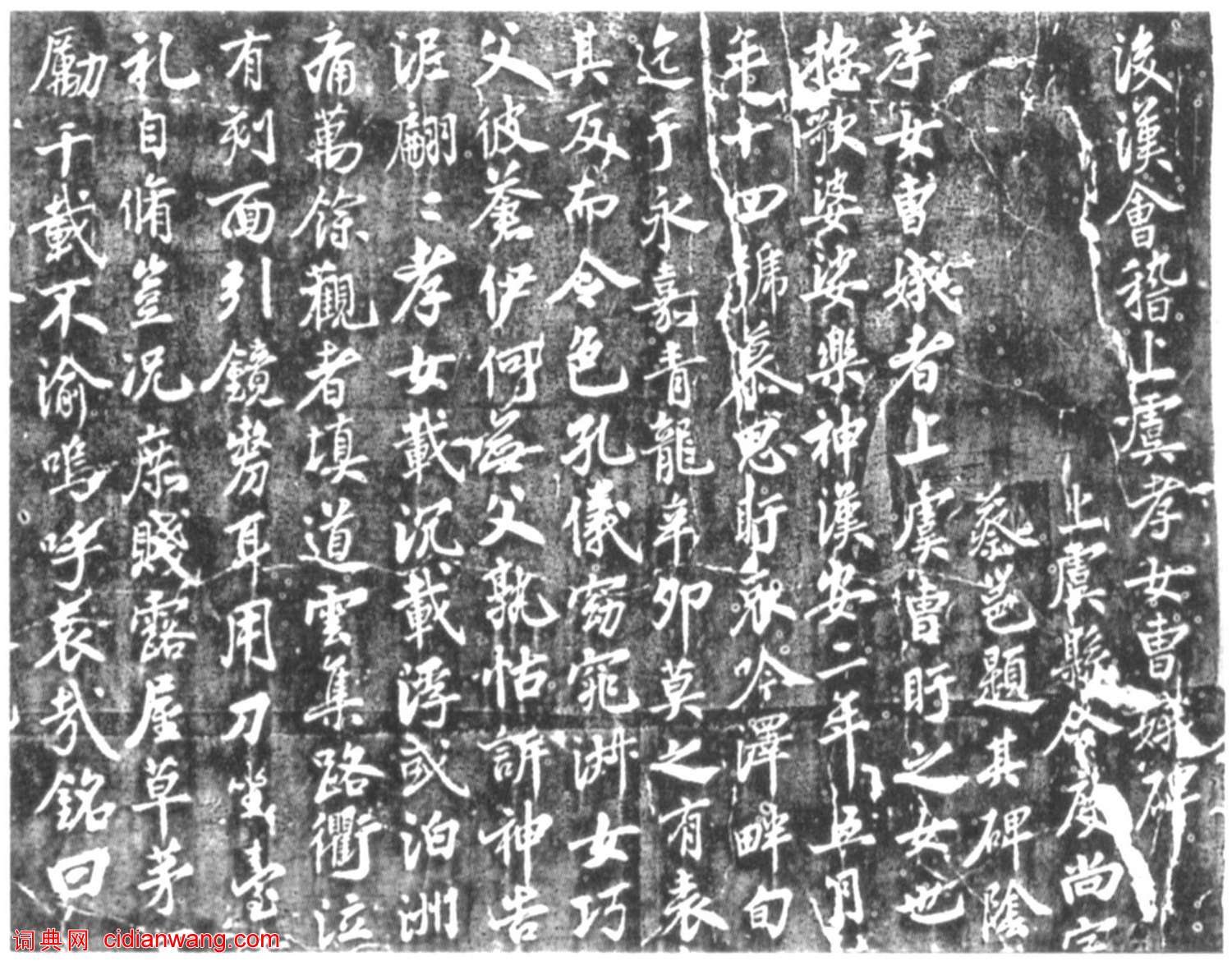 蔡卞行楷《曹娥碑》