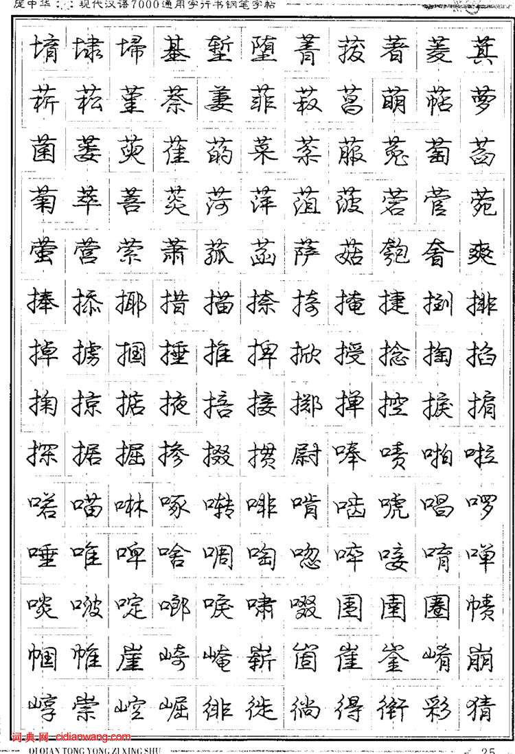 庞中华钢笔行书字帖现代汉语7000通用字