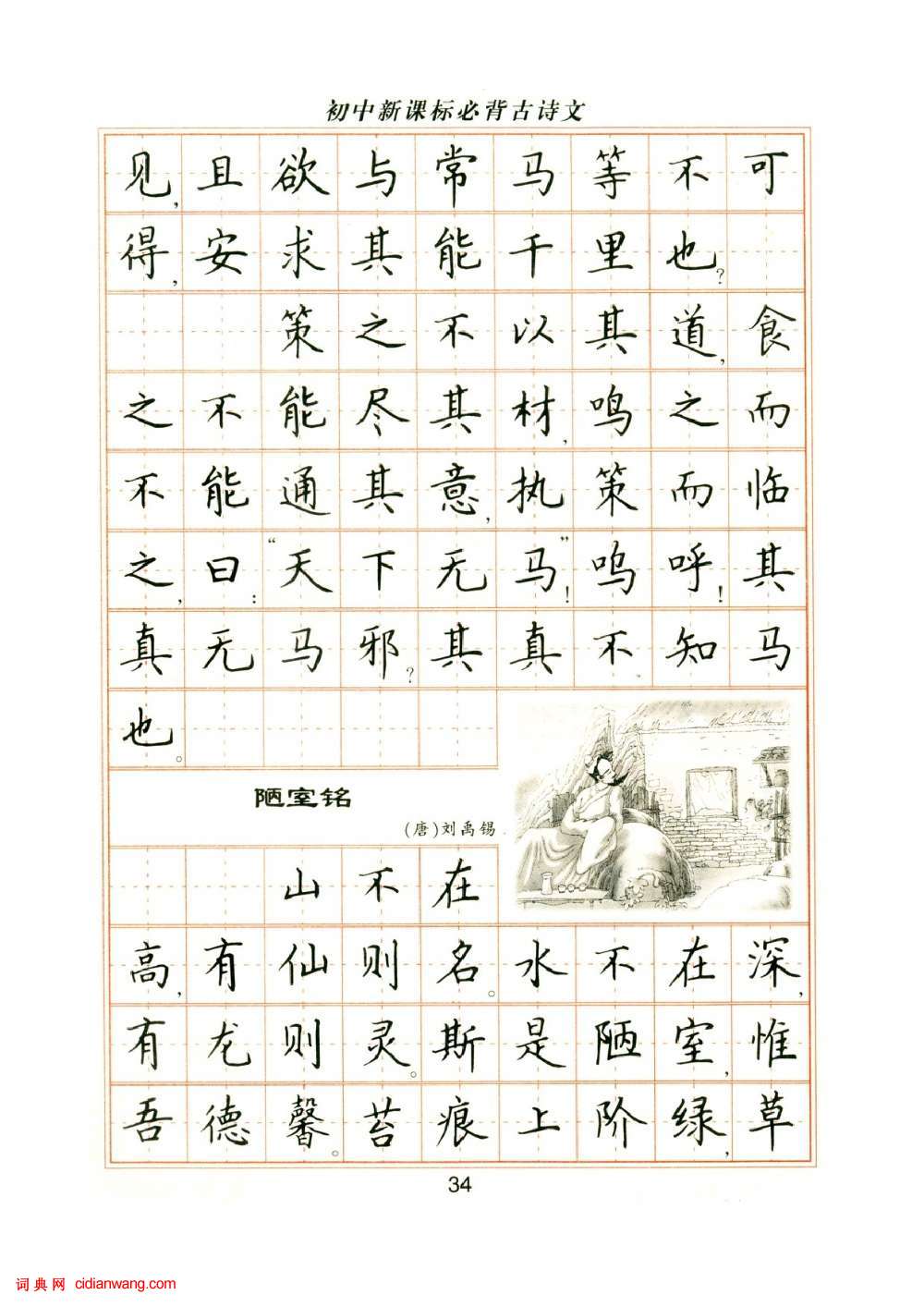 盧中南硬筆楷書字帖《初中新課標必背古詩文》(12)