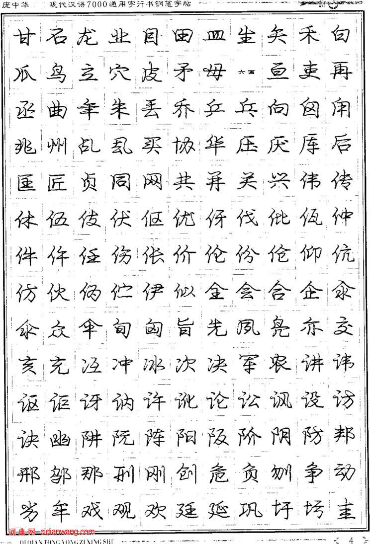 庞中华钢笔行书字帖现代汉语7000通用字