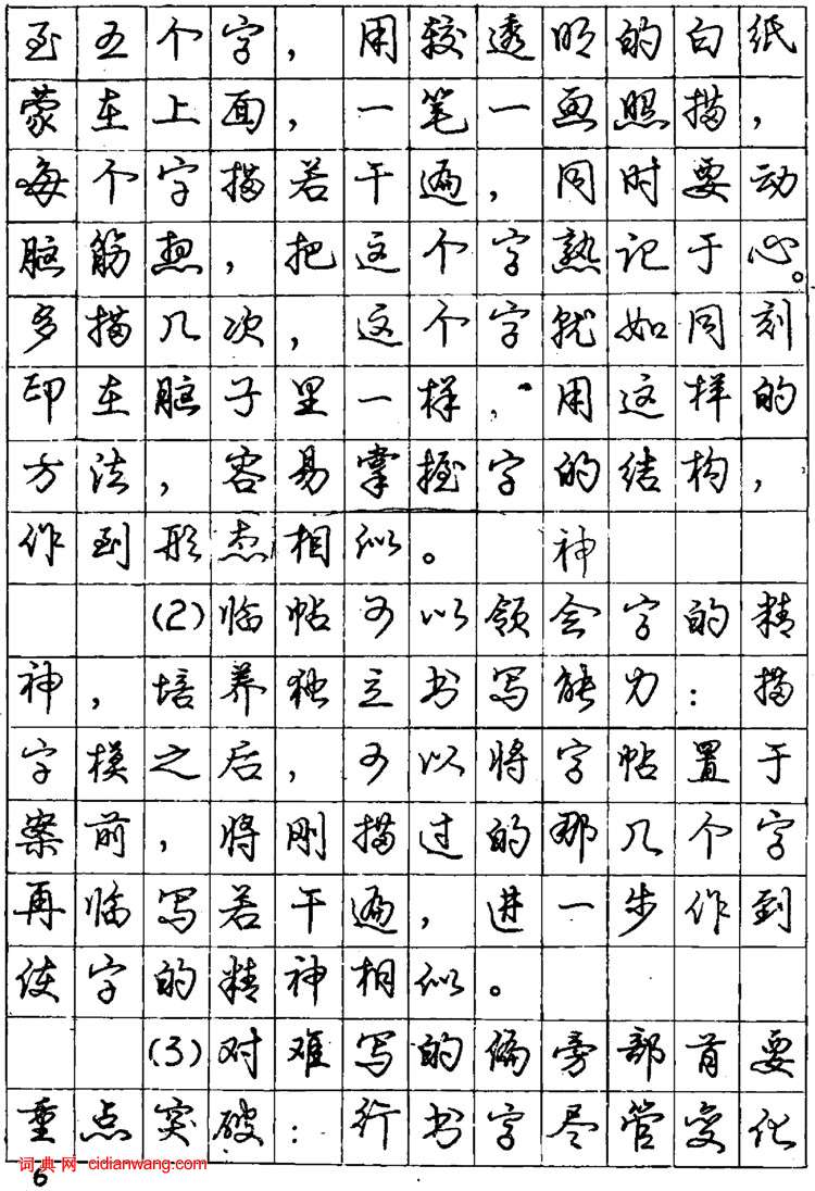 庞中华硬笔行书字帖《怎样练习钢笔行书字》