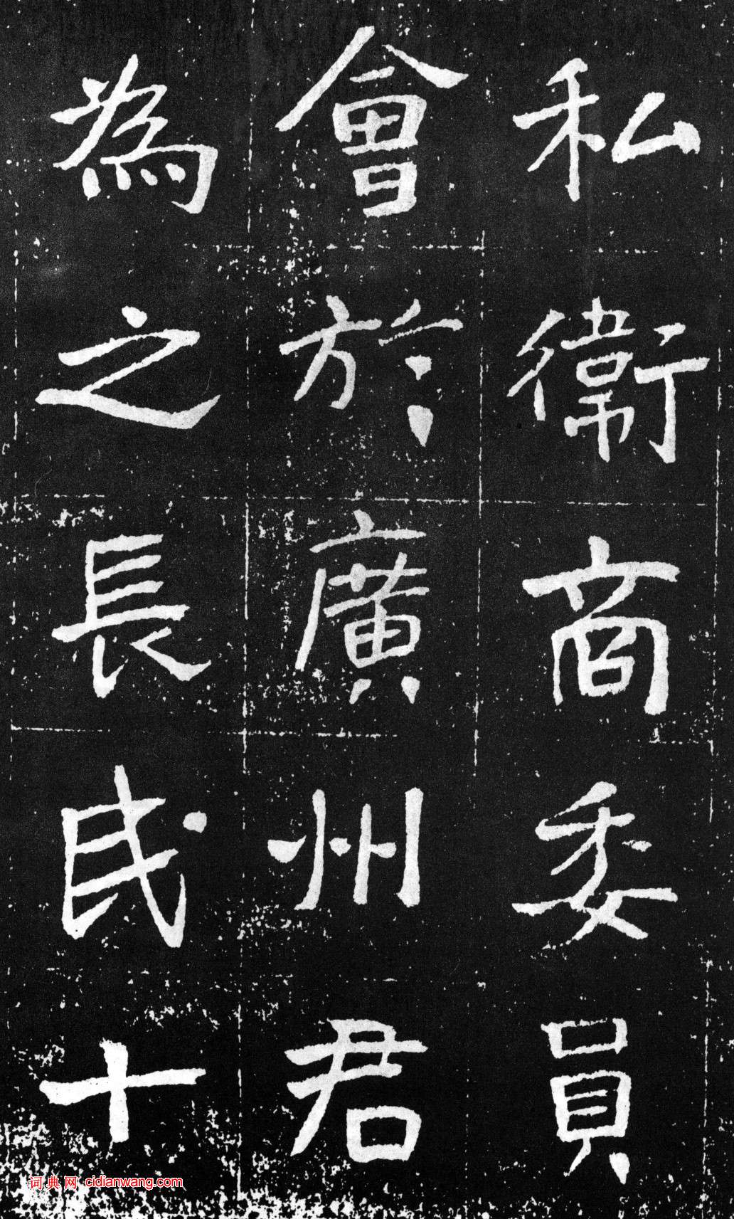 于右任《楷書曾孟鳴碑》