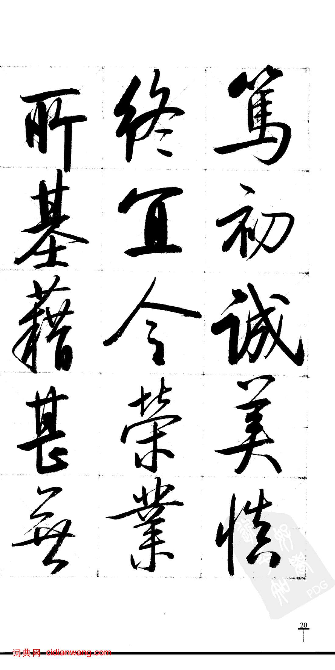 啟功行書千字文7