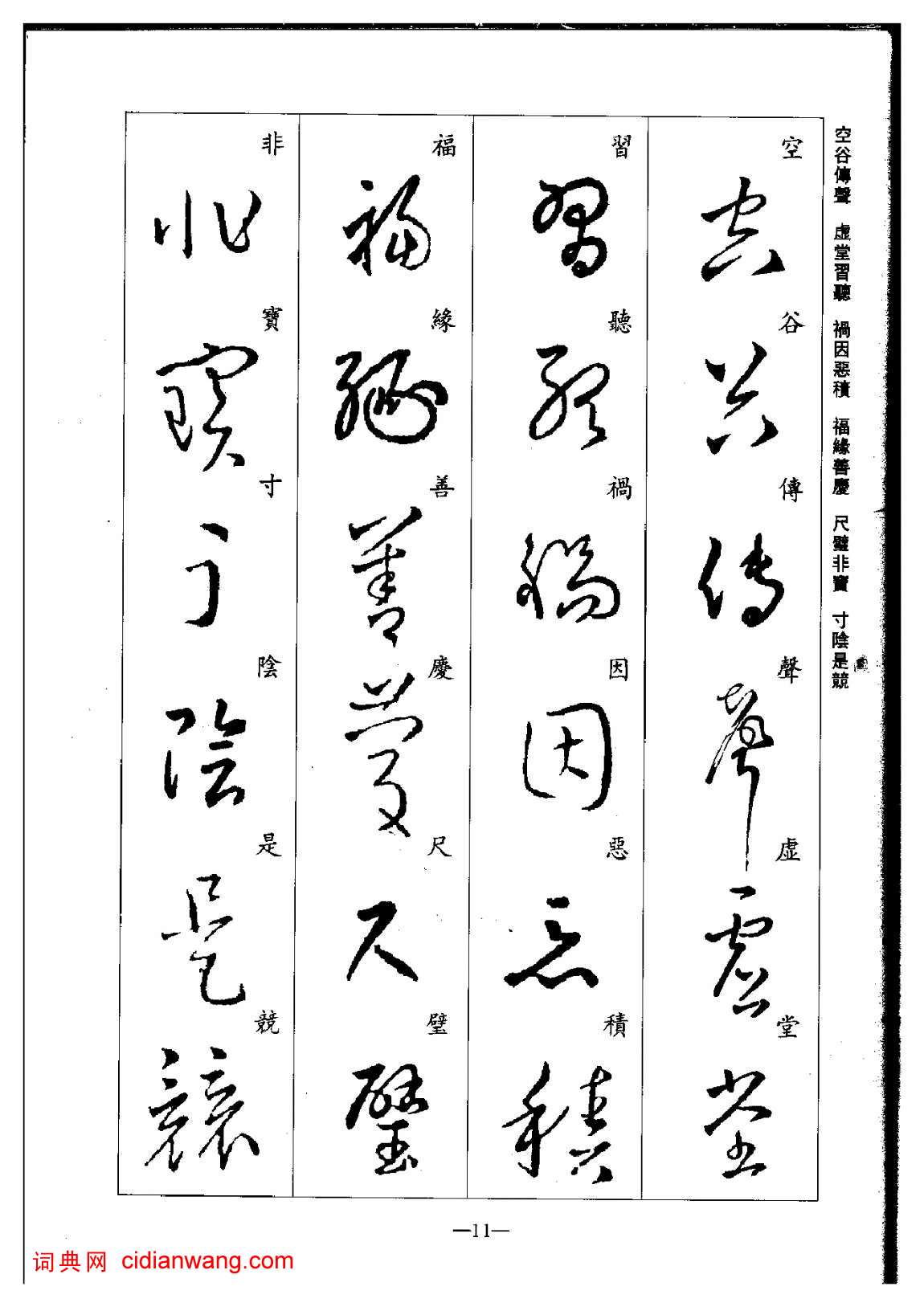 於敬明王羲之草書集字千字文5