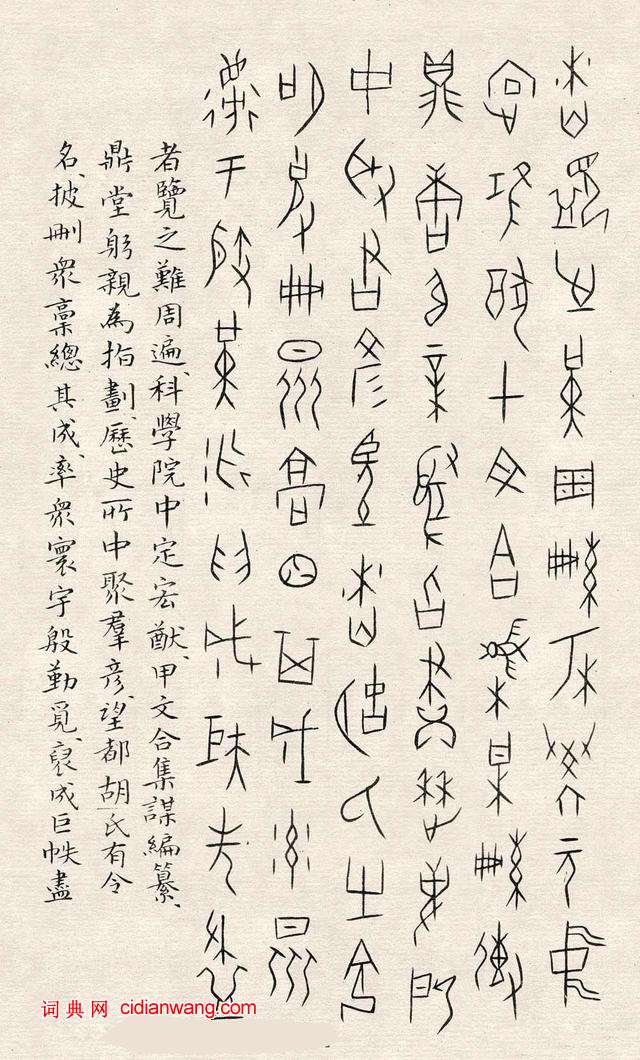 何崝《甲骨文字歌》