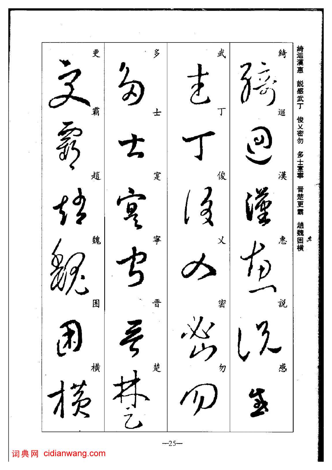 於敬明王羲之草書集字千字文9