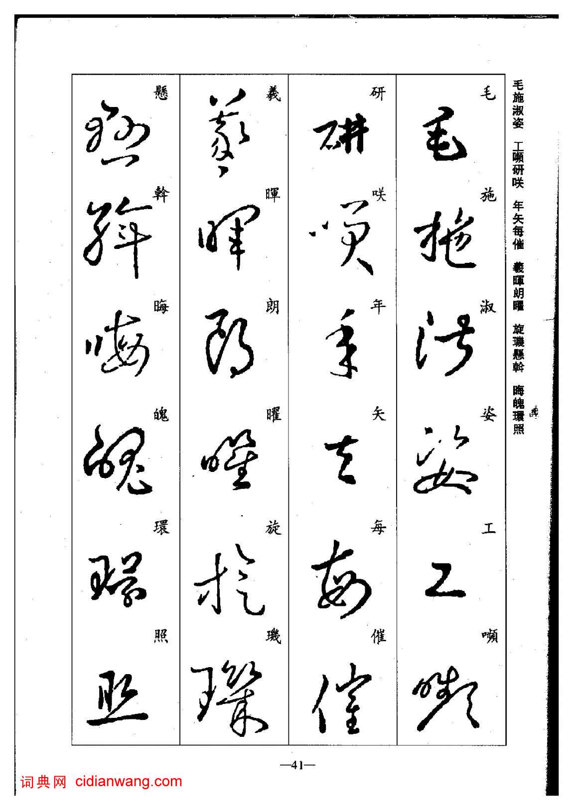 於敬明《王羲之草書集字千字文》