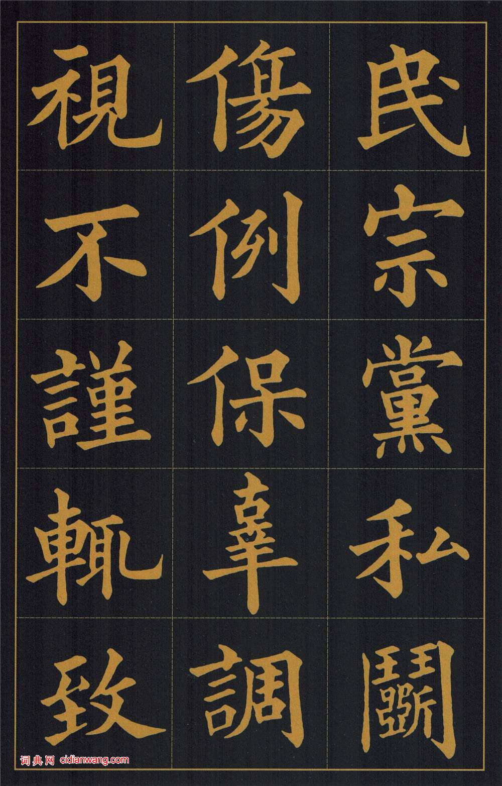 黃自元楷書《陶先生墓表》_黃自元書法欣賞_詞典網