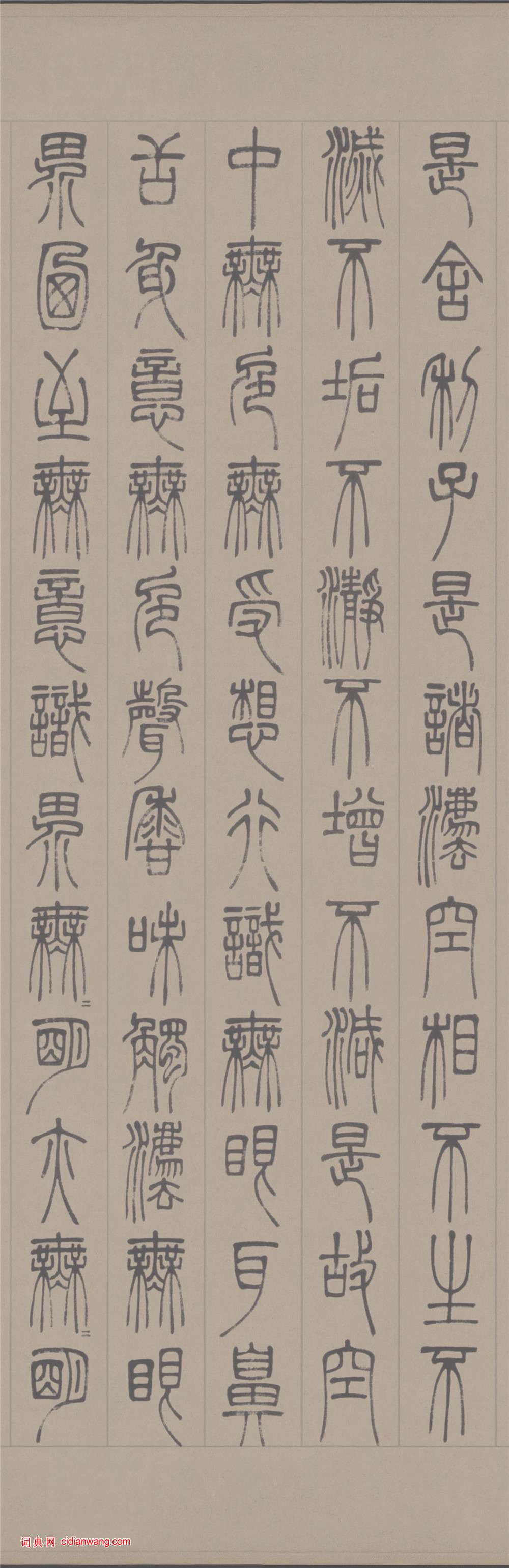 篆书心经字帖全文图片