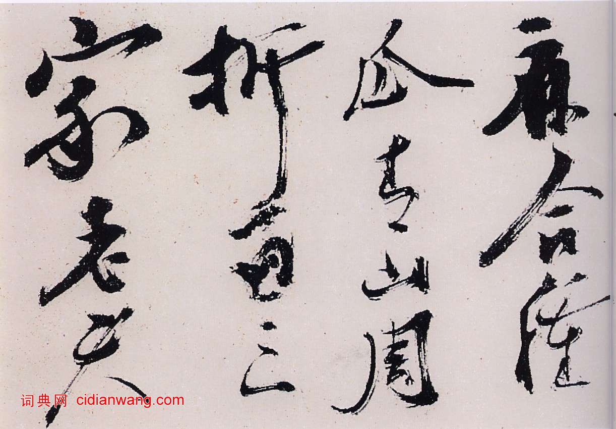 陈献章草书《种蓖麻诗卷》