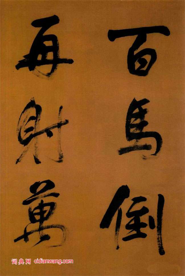 董其昌行书《临颜真卿裴将军诗卷》