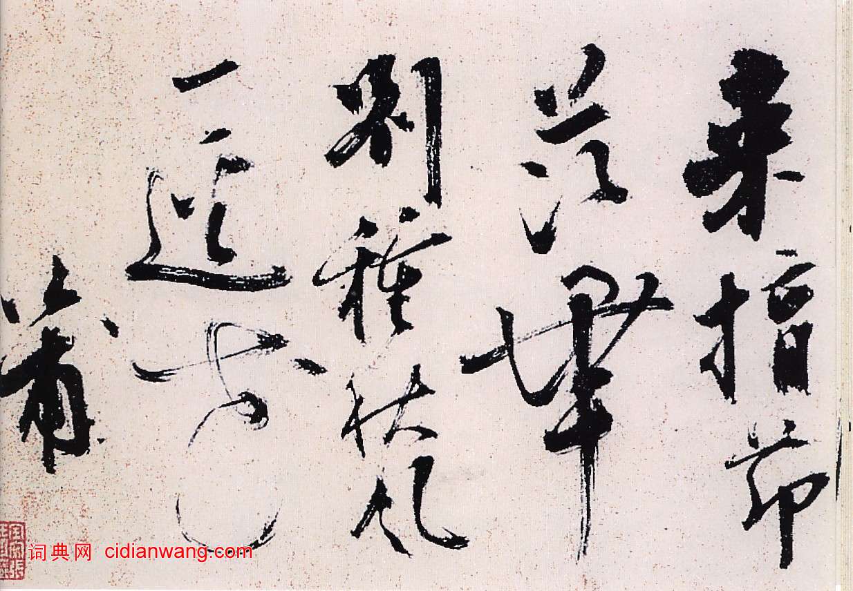 陈献章草书《种蓖麻诗卷》