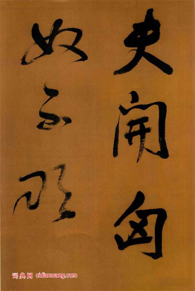 董其昌行书《临颜真卿裴将军诗卷》