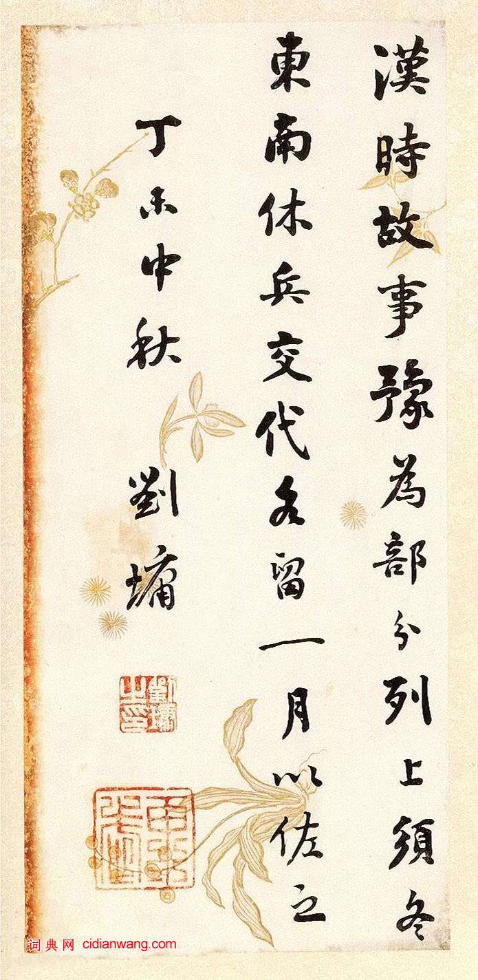 刘墉《行书节录晋书语》_刘墉书法欣赏_词典网