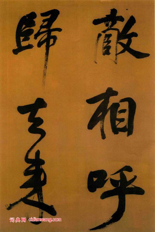 董其昌行书《临颜真卿裴将军诗卷》