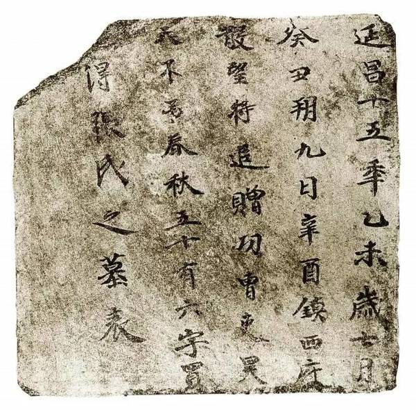 新疆高昌墓砖墨迹欣赏