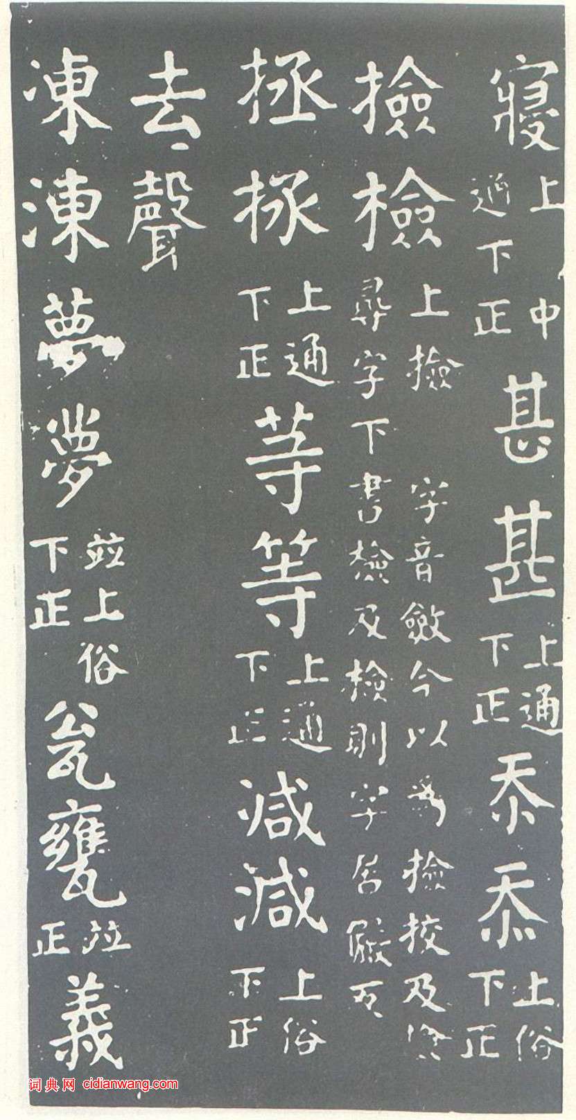 颜真卿楷书《干禄字书》